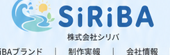 株式会社シリバ