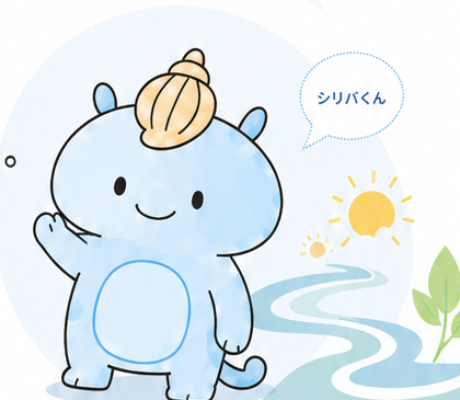 シリバくん